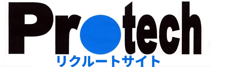 株式会社プロテック | リクルートサイト